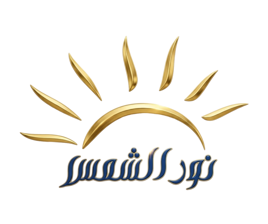 جمعية نور الشمس لرعاية المكفوفين